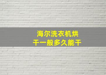 海尔洗衣机烘干一般多久能干