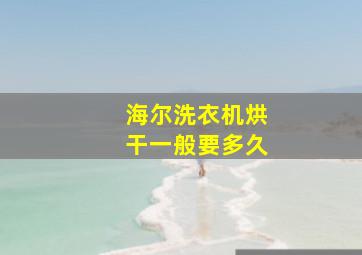 海尔洗衣机烘干一般要多久