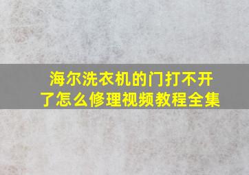 海尔洗衣机的门打不开了怎么修理视频教程全集