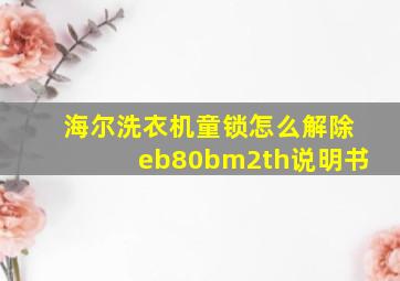 海尔洗衣机童锁怎么解除eb80bm2th说明书