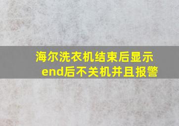 海尔洗衣机结束后显示end后不关机并且报警