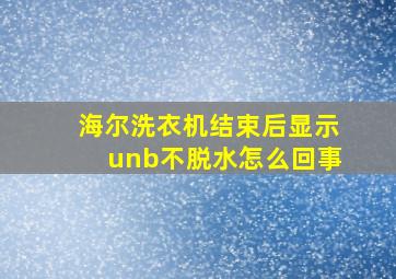 海尔洗衣机结束后显示unb不脱水怎么回事