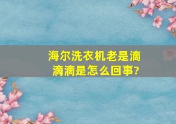 海尔洗衣机老是滴滴滴是怎么回事?