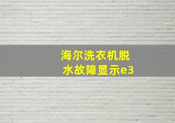 海尔洗衣机脱水故障显示e3