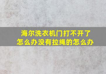 海尔洗衣机门打不开了怎么办没有拉绳的怎么办