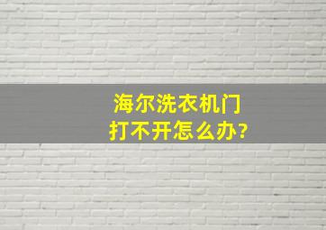 海尔洗衣机门打不开怎么办?