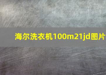 海尔洗衣机100m21jd图片