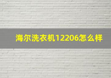 海尔洗衣机12206怎么样