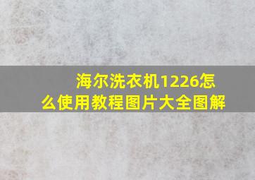 海尔洗衣机1226怎么使用教程图片大全图解