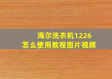 海尔洗衣机1226怎么使用教程图片视频