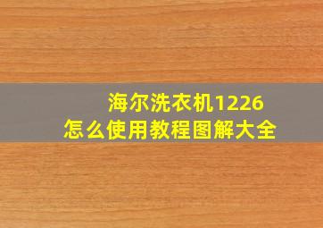 海尔洗衣机1226怎么使用教程图解大全