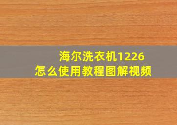 海尔洗衣机1226怎么使用教程图解视频