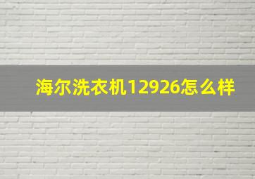 海尔洗衣机12926怎么样