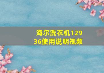 海尔洗衣机12936使用说明视频