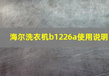 海尔洗衣机b1226a使用说明