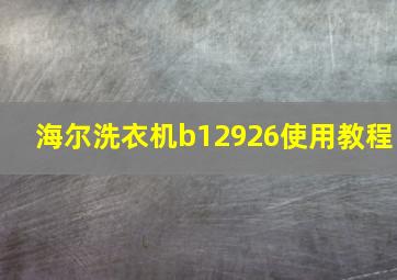 海尔洗衣机b12926使用教程