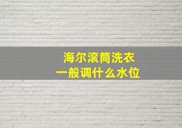 海尔滚筒洗衣一般调什么水位