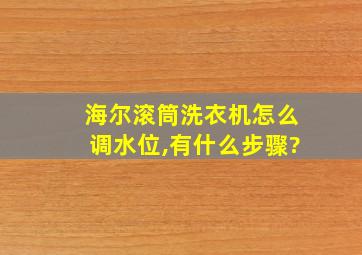 海尔滚筒洗衣机怎么调水位,有什么步骤?