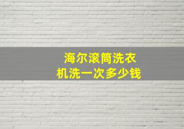 海尔滚筒洗衣机洗一次多少钱