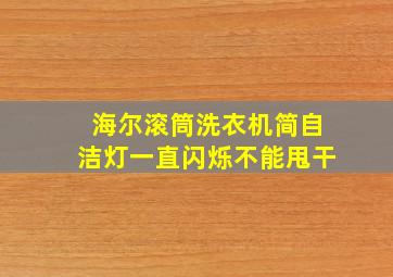 海尔滚筒洗衣机简自洁灯一直闪烁不能甩干