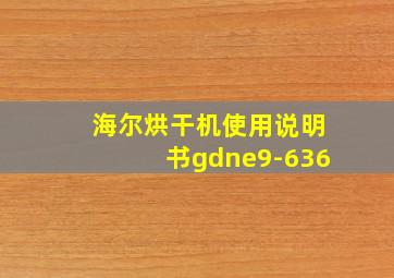 海尔烘干机使用说明书gdne9-636