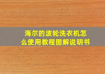 海尔的波轮洗衣机怎么使用教程图解说明书