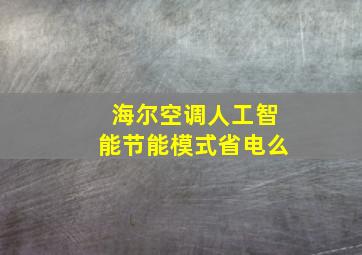 海尔空调人工智能节能模式省电么