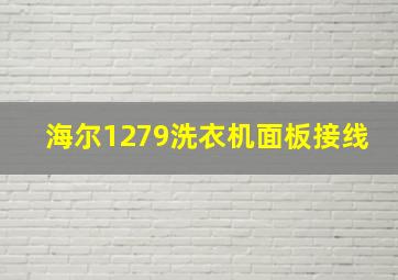 海尔1279洗衣机面板接线