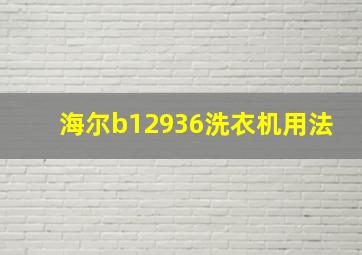 海尔b12936洗衣机用法