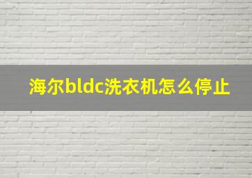 海尔bldc洗衣机怎么停止