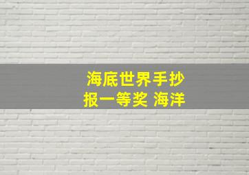 海底世界手抄报一等奖 海洋