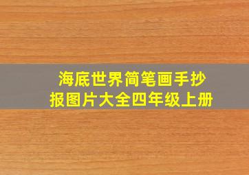 海底世界简笔画手抄报图片大全四年级上册