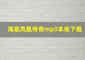 海底凤凰传奇mp3本地下载