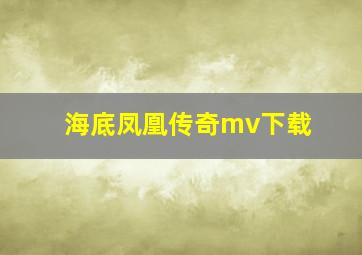 海底凤凰传奇mv下载