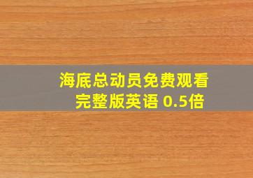 海底总动员免费观看完整版英语 0.5倍