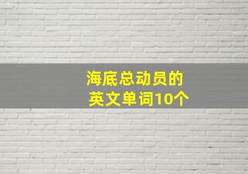 海底总动员的英文单词10个