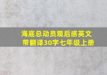 海底总动员观后感英文带翻译30字七年级上册