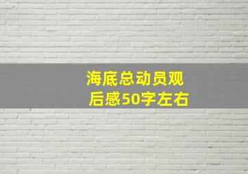 海底总动员观后感50字左右