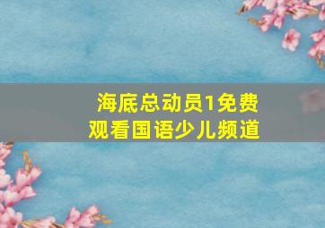 海底总动员1免费观看国语少儿频道