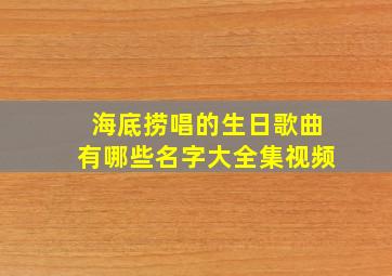 海底捞唱的生日歌曲有哪些名字大全集视频