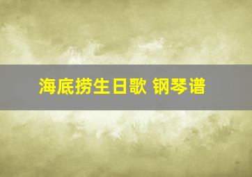 海底捞生日歌 钢琴谱