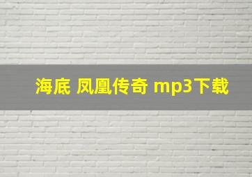 海底 凤凰传奇 mp3下载