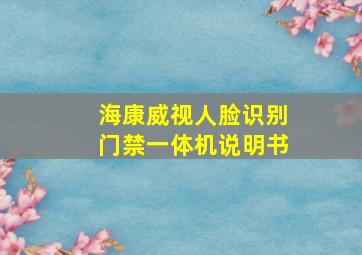 海康威视人脸识别门禁一体机说明书