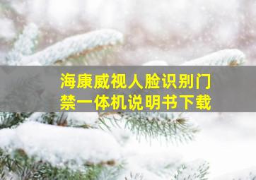 海康威视人脸识别门禁一体机说明书下载