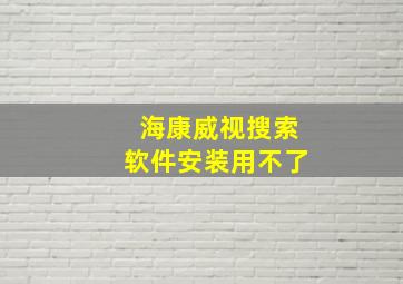 海康威视搜索软件安装用不了