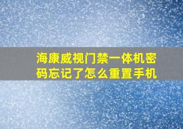 海康威视门禁一体机密码忘记了怎么重置手机