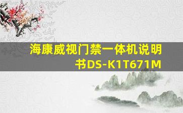 海康威视门禁一体机说明书DS-K1T671M