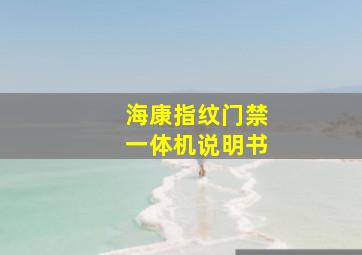 海康指纹门禁一体机说明书