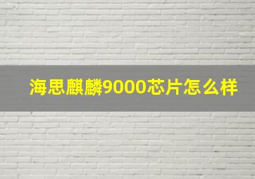 海思麒麟9000芯片怎么样