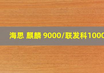 海思 麒麟 9000/联发科1000+